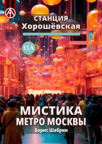 . Станция Хорошёвская 11А. Мистика метро Москвы