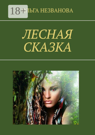 Ольга Незванова. Лесная сказка