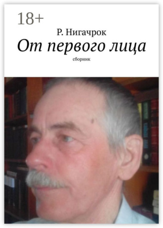 . От первого лица. Сборник