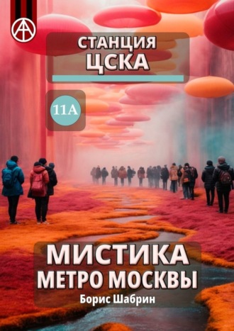 . Станция ЦСКА 11А. Мистика метро Москвы