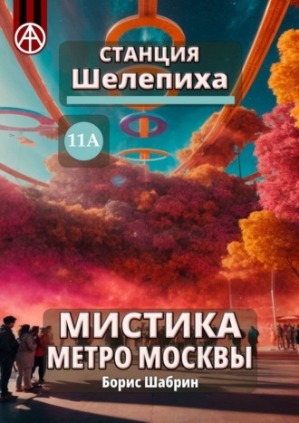 . Станция Шелепиха 11А. Мистика метро Москвы