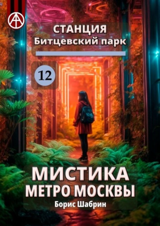 . Станция Битцевский парк 12. Мистика метро Москвы