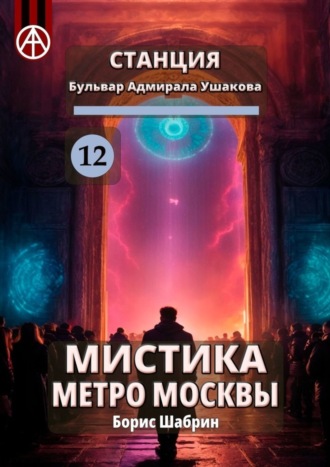 . Станция Бульвар адмирала Ушакова 12. Мистика метро Москвы