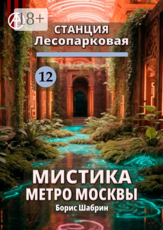 . Станция Лесопарковая 12. Мистика метро Москвы