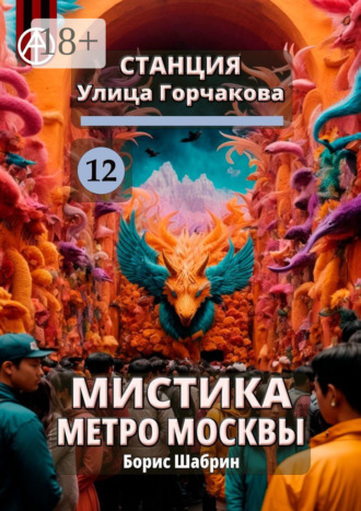 . Станция Улица Горчакова 12. Мистика метро Москвы