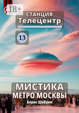 . Станция Телецентр 13. Мистика метро Москвы