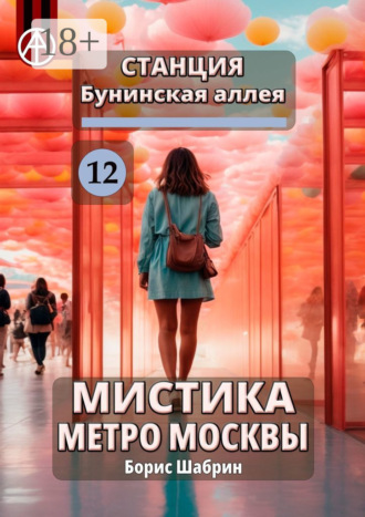 . Станция Бунинская аллея 12. Мистика метро Москвы