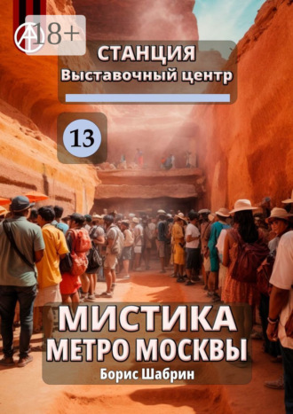 . Станция Выставочный центр 13. Мистика метро Москвы