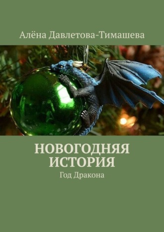 . Новогодняя история. Год Дракона