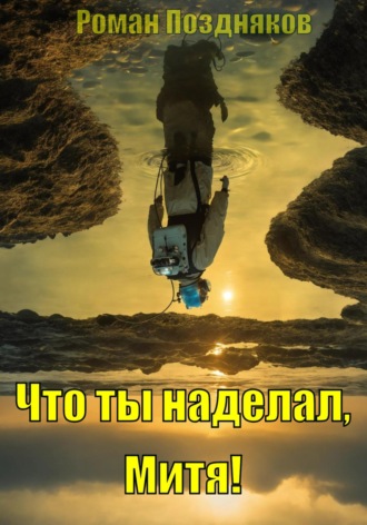 Роман Поздняков. Что ты наделал, Митя!