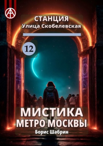 . Станция Улица Скобелевская 12. Мистика метро Москвы