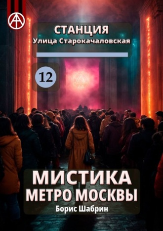 . Станция Улица Старокачаловская 12. Мистика метро Москвы