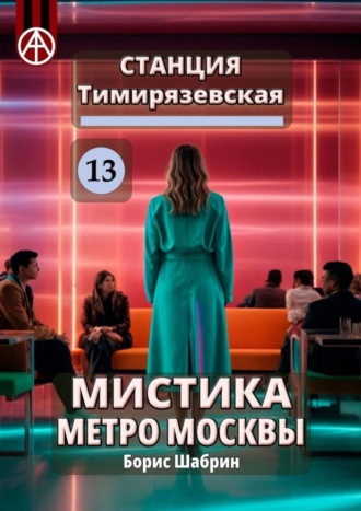 . Станция Тимирязевская 13. Мистика метро Москвы