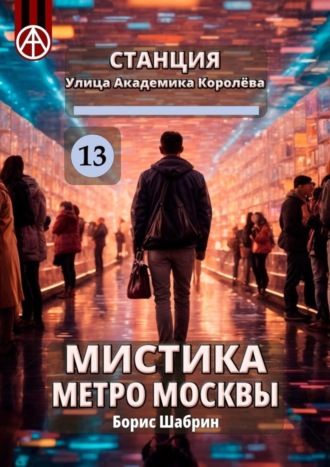 . Станция Улица Академика Королёва 13. Мистика метро Москвы