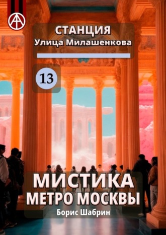 . Станция Улица Милашенкова 13. Мистика метро Москвы