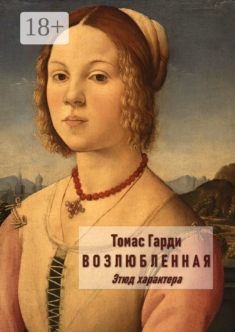 . Возлюбленная. Этюд характера