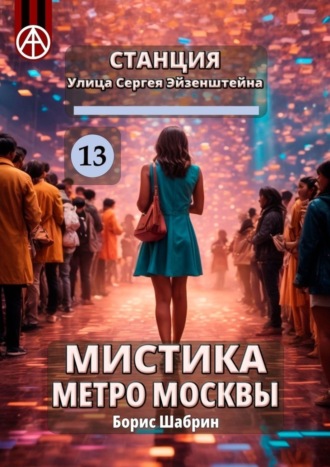 . Станция Улица Сергея Эйзенштейна 13. Мистика метро Москвы