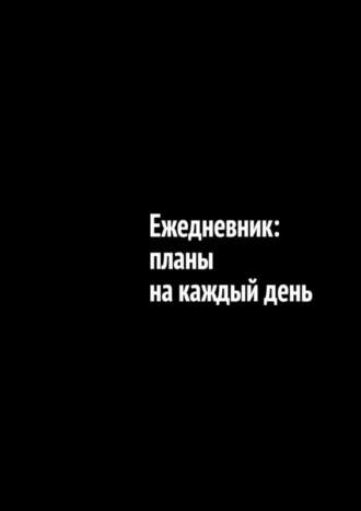 Айгуль Яхина. Ежедневник: планы на каждый день