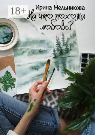 Ирина Мельникова. На что похожа любовь?