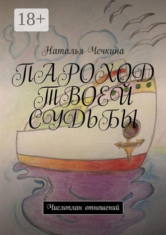. Пароход твоей судьбы. Числоплан отношений