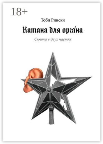 Тоби Рински. Катана для оргáна
