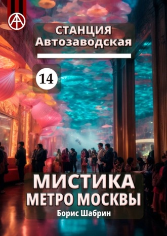 . Станция Автозаводская 14. Мистика метро Москвы