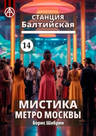 . Станция Балтийская 14. Мистика метро Москвы