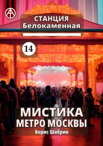 . Станция Белокаменная 14. Мистика метро Москвы