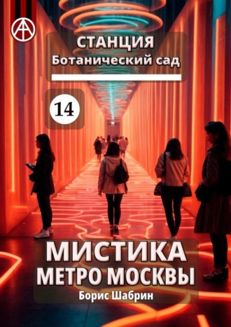 . Станция Ботанический сад 14. Мистика метро Москвы