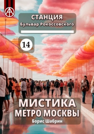 . Станция Бульвар Рокоссовского 14. Мистика метро Москвы