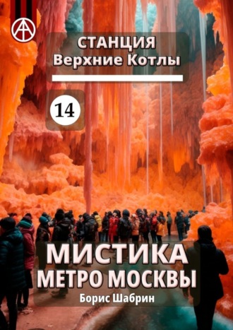 . Станция Верхние Котлы 14. Мистика метро Москвы