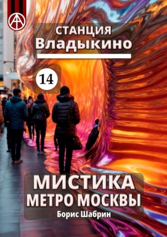 . Станция Владыкино 14. Мистика метро Москвы