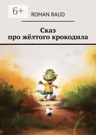 Roman Raud. Сказ про жёлтого крокодила