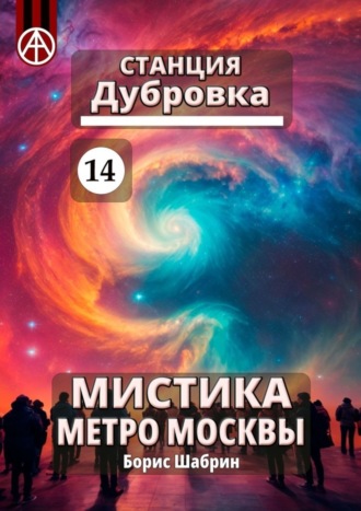 . Станция Дубровка 14. Мистика метро Москвы