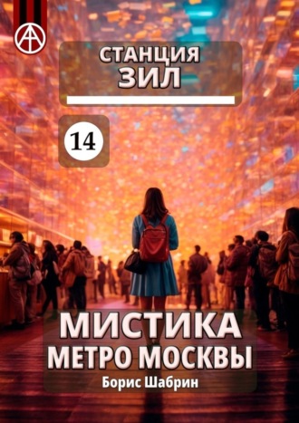. Станция ЗИЛ 14. Мистика метро Москвы