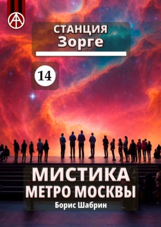 . Станция Зорге 14. Мистика метро Москвы