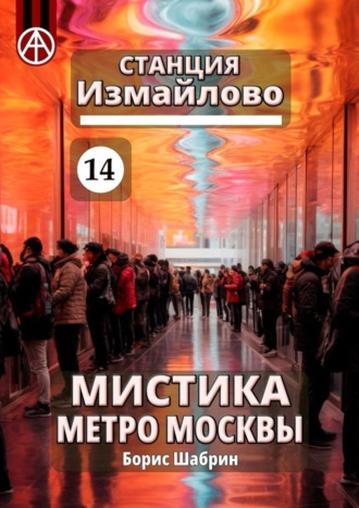 . Станция Измайлово 14. Мистика метро Москвы