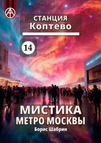 . Станция Коптево 14. Мистика метро Москвы