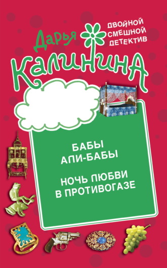 . Бабы Али-Бабы. Ночь любви в противогазе