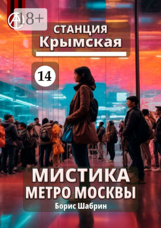 . Станция Крымская 14. Мистика метро Москвы