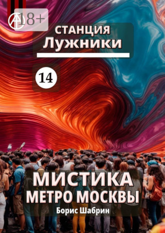 . Станция Лужники 14. Мистика метро Москвы