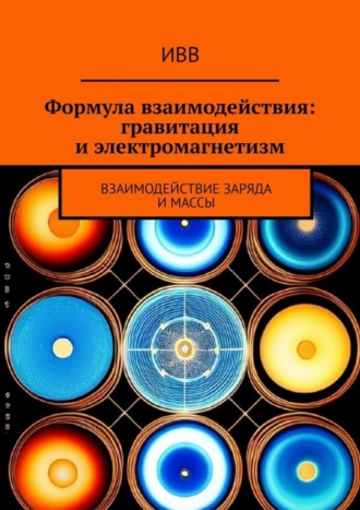 . Формула взаимодействия: гравитация и электромагнетизм. Взаимодействие заряда и массы