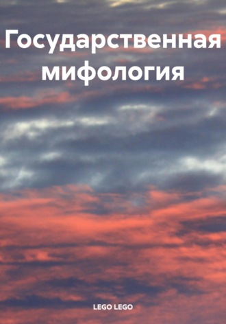 LEGO LEGO. Государственная мифология