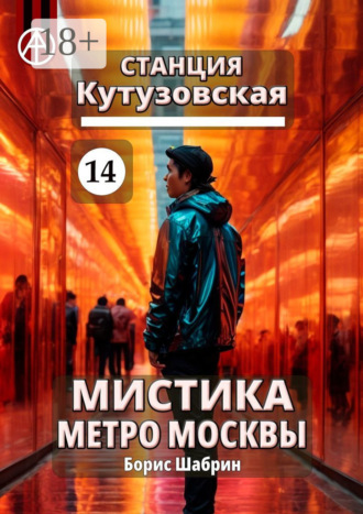 . Станция Кутузовская 14. Мистика метро Москвы