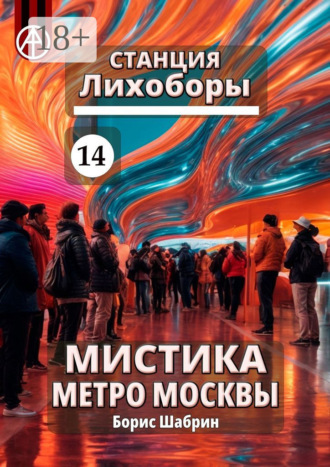 . Станция Лихоборы 14. Мистика метро Москвы