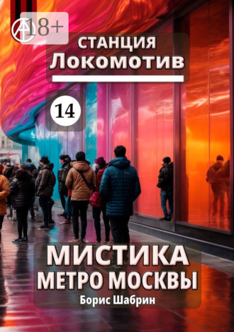 . Станция Локомотив 14. Мистика метро Москвы