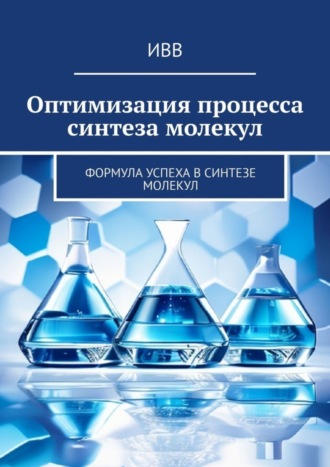 ИВВ. Оптимизация процесса синтеза молекул. Формула успеха в синтезе молекул