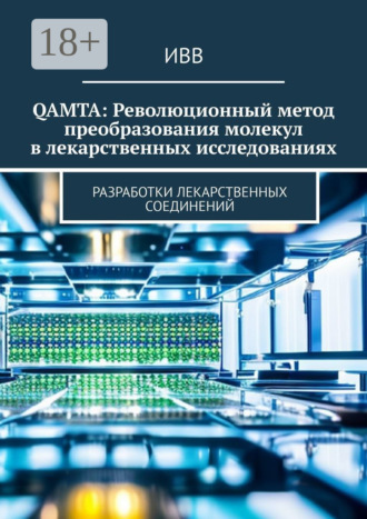 . QAMTA: Революционный метод преобразования молекул в лекарственных исследованиях. Разработки лекарственных соединений
