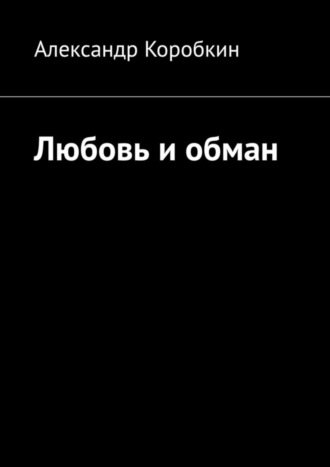 Александр Коробкин. Любовь и обман
