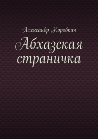 Александр Коробкин. Абхазская страничка